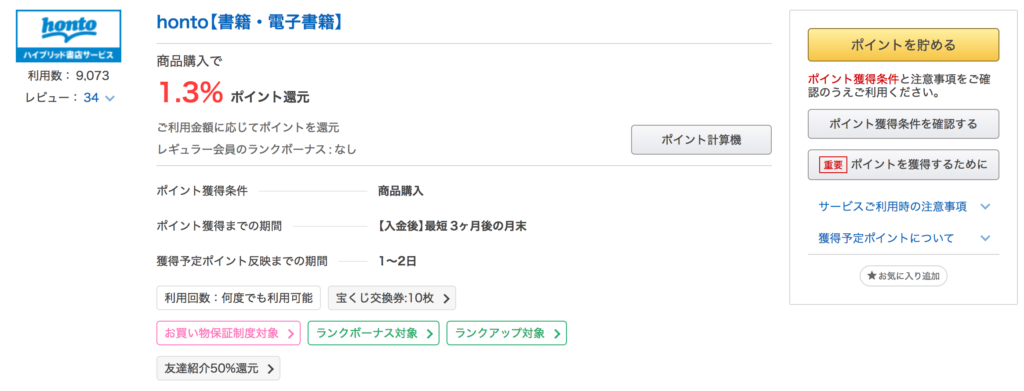 honto_ポイントタウン