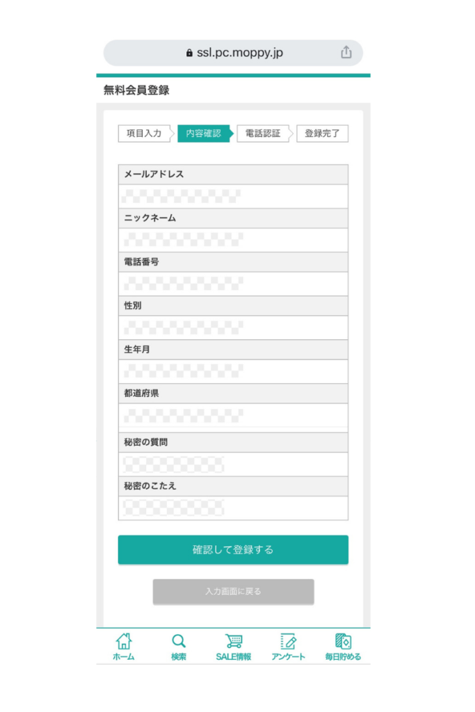 登録確認画面_モッピー
