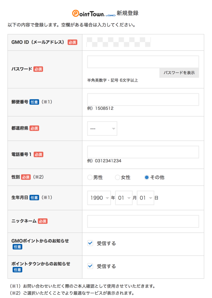 会員情報登録_ポイントタウン