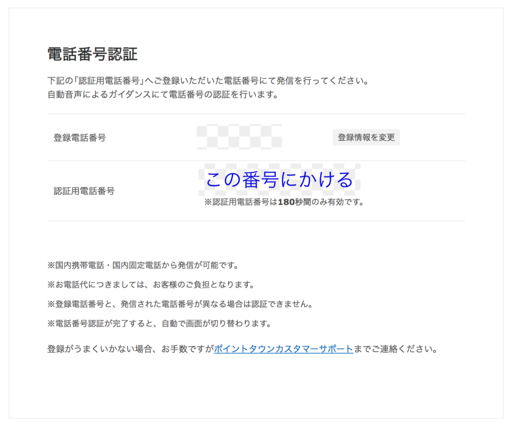 電話認証_ポイントタウン